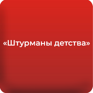 «Штурманы детства».png