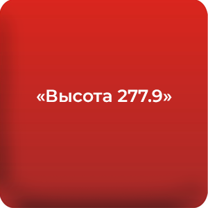 «Высота 277.9».png
