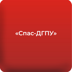 «Спас-ДГПУ».png