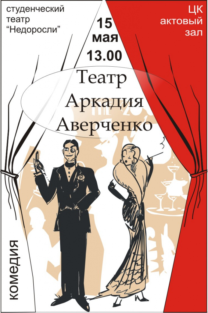 афиша_спектакль_Аверченко.jpg