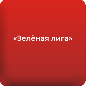 Зелёная лига.png